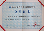 江苏杰盛手套有限公司——江苏省医疗器械行业协会会员证书