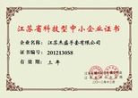 江苏杰盛手套有限公司——江苏省科技型企业证书