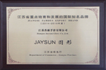 杰盛手套“JAYSUN”商标荣获“2014-2016年度江苏省重点培育和发展的国际知名品牌”