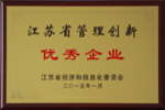 杰盛手套被评为2014年度江苏省管理创新优秀企业