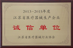 杰盛手套荣获“2013—2015年度江苏省医疗器械生产企业诚信单位” 表彰